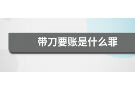 张湾讨债公司成功追回拖欠八年欠款50万成功案例